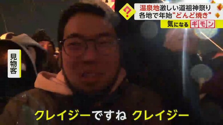 「クレイジーですね」と話す見物客
