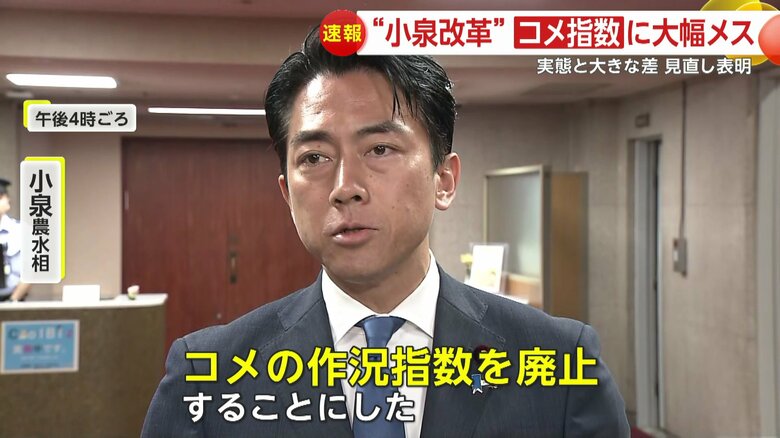 小泉農水相が米の「作況指数」の公表廃止を発表