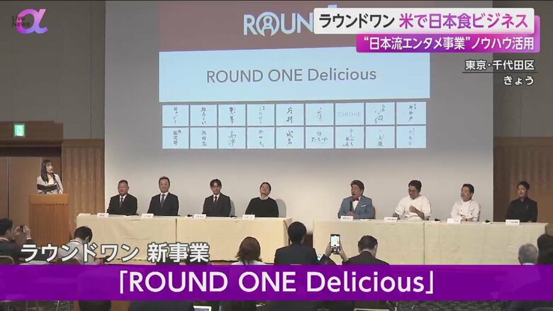 レジャー施設を運営する「ラウンドワン」が、アメリカでの日本食事業の展開を発表