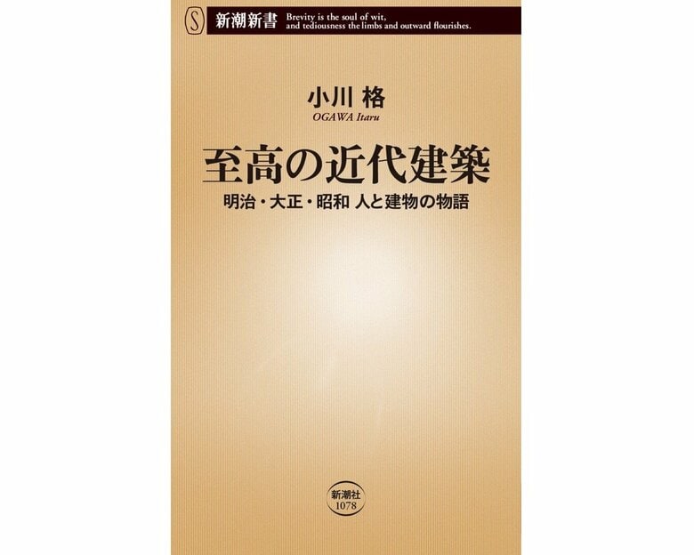 『至高の近代建築 明治・大正・昭和 人と建築の物語』（新潮新書）