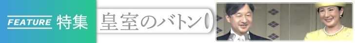 「皇室のバトン」すべての記事を読む 