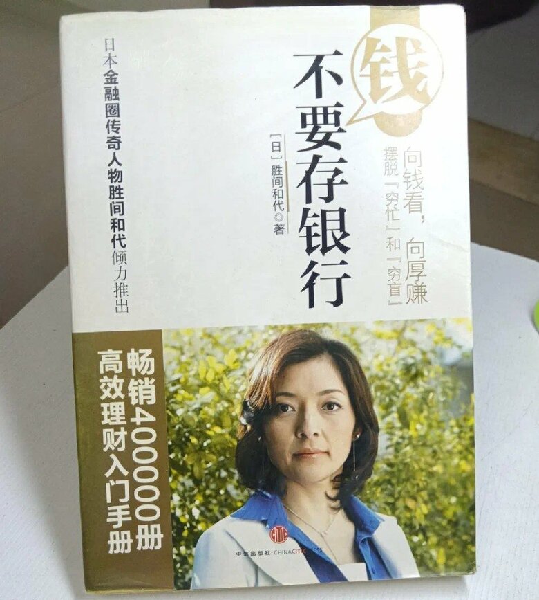 勝間さんの著書「お金は銀行に預けるな」中国語版