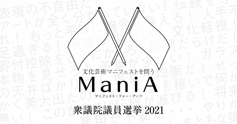 衆議院選挙2021:各政党の文化芸術マニフェスト公開「ManiA(マニア・Manifest for Arts)」by ARTLOGUE