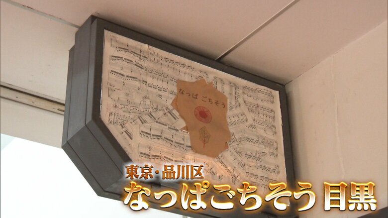 東京・品川区「なっぱごちそう目黒」