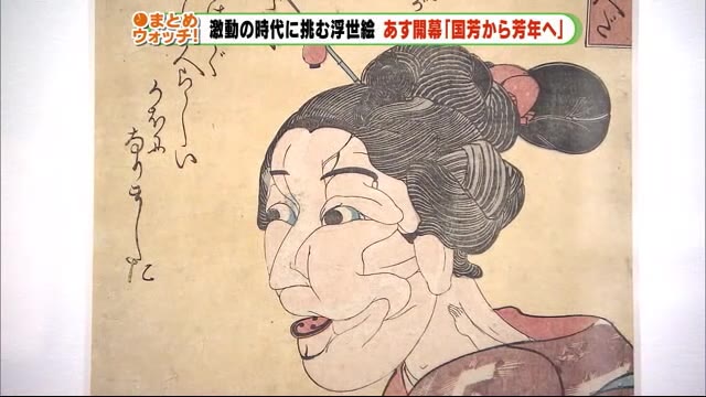 激動の時代に新たな表現方法 「挑む浮世絵 国芳から芳年へ」26日から開幕 浜松市