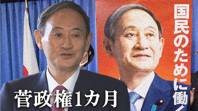 菅政権ブレーン多彩でもブレーキ役不在?スピード感強調で「高支持率」菅首相のアキレス腱