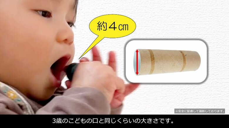 トイレットペーパーの芯を通る大きさのおもちゃや部品は誤飲の恐れ（NITE）