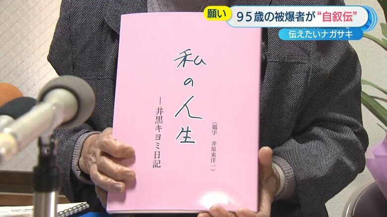井黒さんの自叙伝「私の人生」