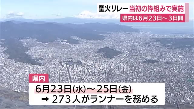 聖火リレーは当初の枠組みで実施 静岡県内は6月23から3日間