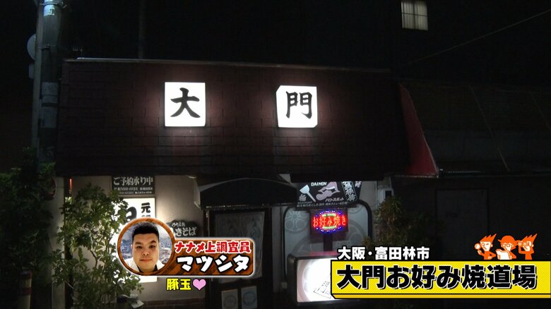 大阪・富田林市「大門お好み焼道場」