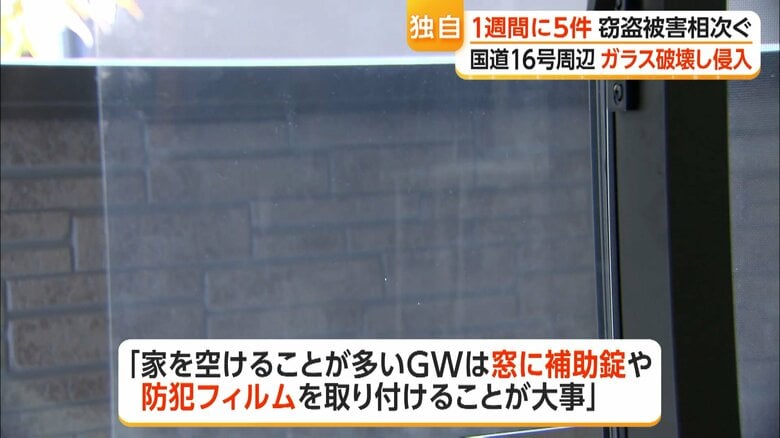 窓に補助錠や防犯フィルムを取り付けることが大事だと指摘する専門家