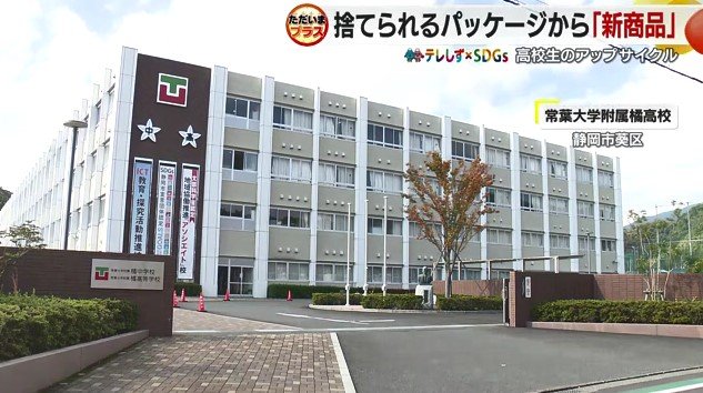 常葉大学付属橘高校