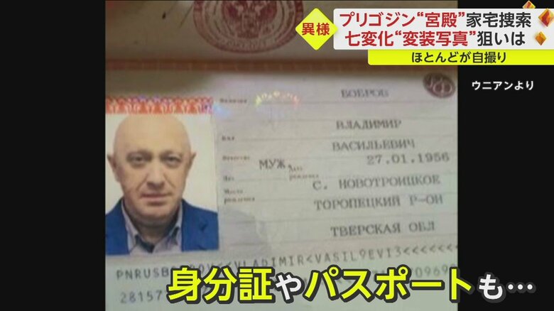 プリゴジン氏が用意したとみられる偽名パスポート