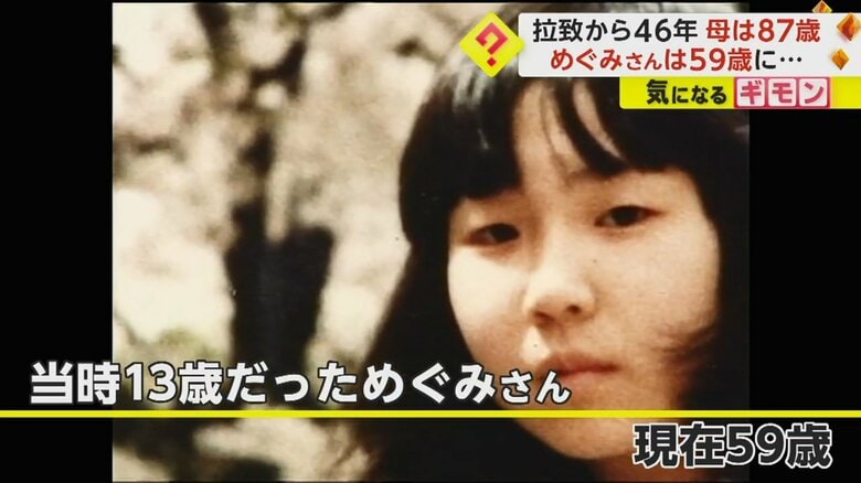 拉致当時13歳だった横田めぐみさんは、現在59歳