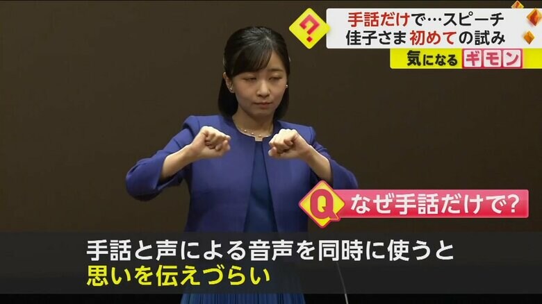 「手話と音声を同時に使うと思いを伝えづらい」と話す佳子さま