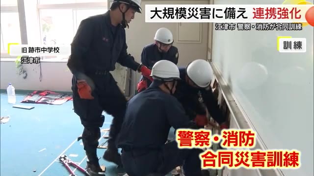地震など大規模災害に備え警察と消防が合同訓練　実際の建物で実践的な救助訓練も（島根・江津市）