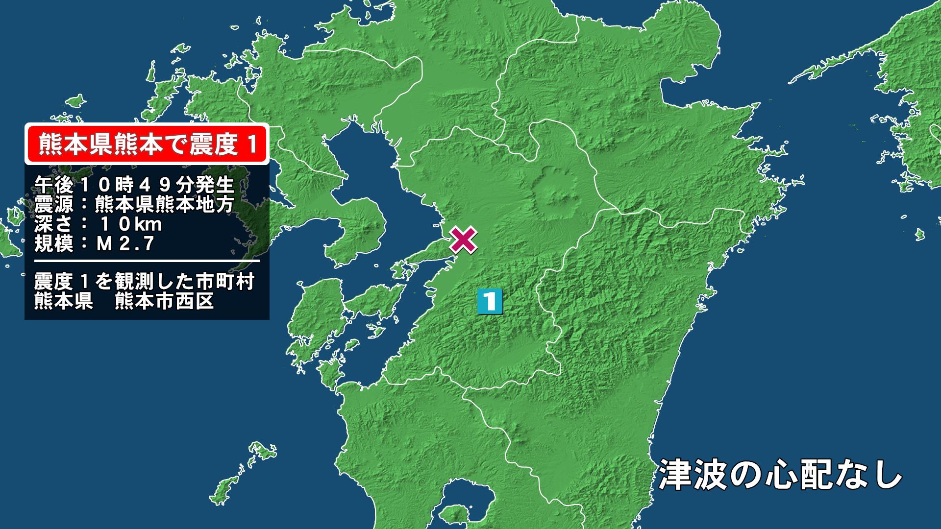熊本県で最大震度1の地震　熊本県・熊本西区