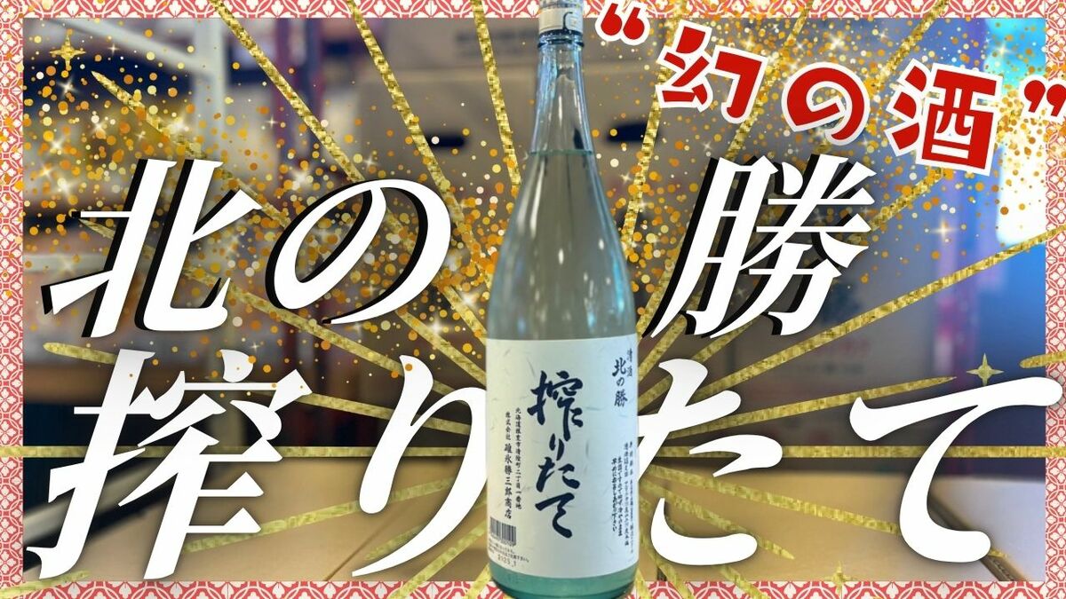 国産品 北の勝 搾りたて 2025年 5本セット 新品未開栓（幻の酒”「北の勝 日本酒