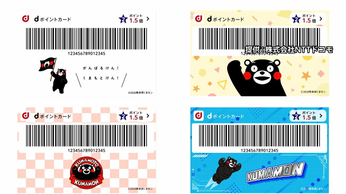 dポイント「くまモン」デザインに着せ替えで熊本地震復興支援へ応援金
