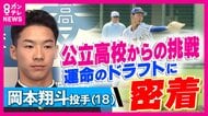 「プロは考えていなかった」無名の公立高校から日ハムドラフト5位指名　岡本翔斗投手　きっかけは「プロ野球選手になりたくないの？」監督の声　二人三脚でつかんだ夢