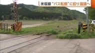 【JR米坂線】被災から4年…新潟側“バス転換”に絞り議論「スピード感持って」　沿線自治体のバス容認後初会合