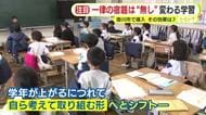 一律の宿題は“なし”　変わる勉強の在り方　“新たな学習のカタチ”のいま　主体性や自主性に重き　キーワードは“けテぶれ”