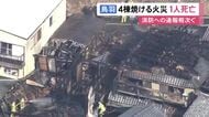 80代女性が死亡か…平屋建て住宅など2棟が全焼し付近の住宅と倉庫にも延焼 火元の家の焼け跡から性別不明の1人の遺体