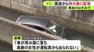 国道脇の柵を突き破る…車同士の事故の弾みで軽自動車が用水路に転落 救出された高齢の女性運転手がケガ
