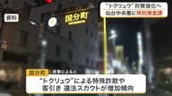 犯罪グループ“トクリュウ”壊滅へ　仙台中央署に「特別捜査課」新設　特殊詐欺増や客引き増加傾向