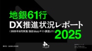 「地銀61行 DX推進状況レポート2025【第5回】」を発表。6割超でAI検索対応が進む。一方、Webアクセシビリティでは、7割超で弱視・ロービジョンユーザー向けの課題があり改善が求められる結果に