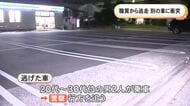 警察官が近づくと急発進…職務質問から逃走した車が隣に停まっていた車と衝突 男2人が乗っていてそのまま走り去る