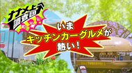 目立ちすぎる！消防車！？元大統領専属の本格料理も！今、アツいナナメ上な“キッチンカーグルメ”