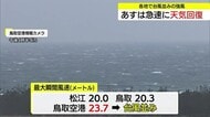 天気急変…台風並みの強風吹き荒れる　一時的に雪が降った後は急速に回復　週末にかけ気温急上昇