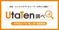 【UtaTen調べ】中学生以下の“推し活”実態調査 ～グッズ購入と配信視聴が主流、デジタルネイティブ世代の推し活実態～