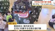 女川町の中学生が保育所で伝統芸能「獅子振り」を披露　園児９０人の前で勇壮な舞いと太鼓の体験交流　宮城