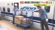 新幹線で荷物を輸送「マッハ便」とは　搬入の翌日には海外へ