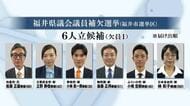 福井県議補欠選挙に元職1人、新人5人の6人が立候補　福井市選挙区　知事選と同日、1月25日投開票