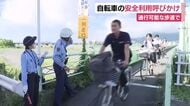自転車の安全な利用を　スピードを落とすことや1列で走ることなどを呼びかけ
