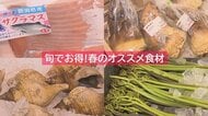 物の値上がり続く中… 街のスーパーに聞いた！旬でお得なオススメ食材とは？【新潟発】