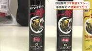 秋田市の企業がクマ撃退スプレーを開発　「手に取りやすい価格」と「必要な効果」を両立