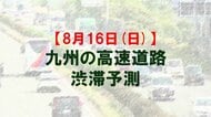【8月16日(日)】九州道の八代IC付近で最大20キロ　九州内の高速道路　渋滞予測　NEXCO西日本