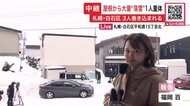【落雪で3人が生き埋めに】屋根から大量の落雪～救助されるも60代男性が意識不明の重体→除雪中に巻き込まれたか？ほかに巻き込まれた人がいないか確認急ぐ〈北海道札幌市〉