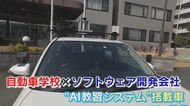 まさかの“マイナス180点！超シビアなAIがあなたの運転技術を採点　全国へ広がる｢AI運転教習｣とは？
