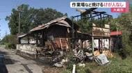 大崎市で作業場などがほぼ全焼する火事　母屋の家族にけがなし　警察と消防が火元や出火原因を調査中〈宮城