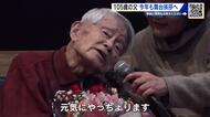 映画「ぼけますから、よろしくお願いします」１０５歳の父、今年も舞台挨拶へ「元気にやっちょります」