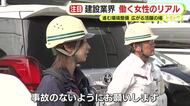 10年で女性社員数は3倍近くに増加　進む男女問わず働きやすい環境づくり　建設業界で働く女性の実情とは　静岡