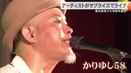 かりゆし58が小学校で卒業・進級記念特別ライブ！