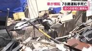 車線外れ住宅に衝突し横転か…78歳の男性が車で単独事故　搬送先の病院で死亡確認