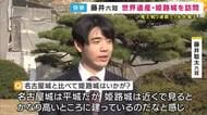 「美しさが際立っていますね」藤井聡太六冠が姫路城を訪問　4連勝でタイトル防衛、5局目がなくなり城へ招待