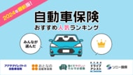【自動車保険 人気ランキング】2024年10月最新版を発表!|自動車保険STATION